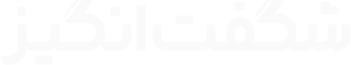 شگفت انگیزان