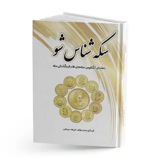 کتاب سکه شناس شو