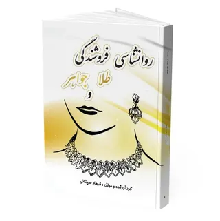 کتاب روانشناسی فروشندگی طلا و جواهر