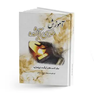 کتاب آموزش طلای آبشده