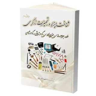 کتاب شناخت ابزار و تجهیزات زرگری