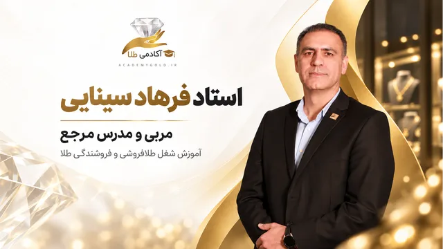 دوره غیر حضوری فروشندگی طلا — آنلاین خودآموز