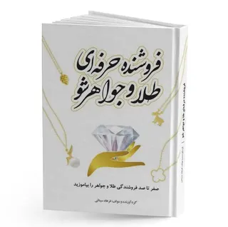 کتاب آموزش فروشندگی طلا و جواهر