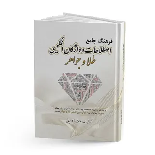 کتاب اصطلاحات و واژگان انگلیسی طلا و جواهر